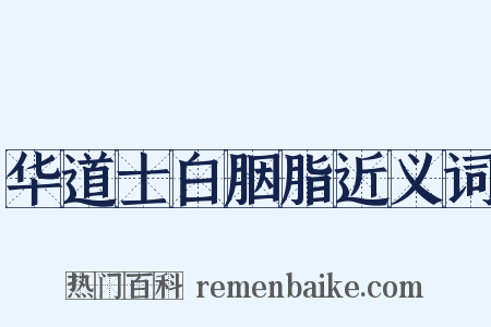 华道士白胭脂近义词是什么意思的图片